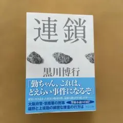 ★連鎖★ 黒川博行著