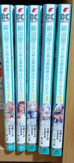 鍛冶屋ではじめる異世界スローライフ 1-5巻セット