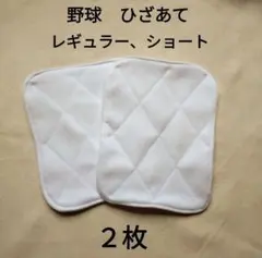 野球　膝当て　2枚　レギュラー　ショート　ジュニア