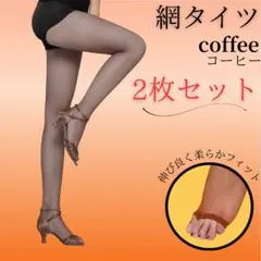 網タイツ 2足セット coffee コーヒー ストッキング ダンス イベント