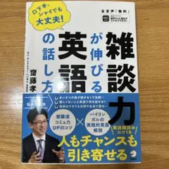 雑談力が伸びる英語の話し方