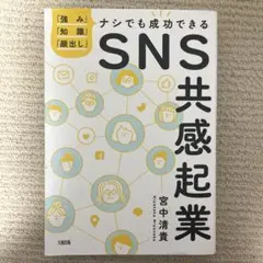 SNS共感起業 宮中清貴著