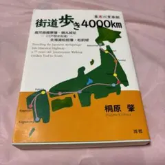 街道歩き4000km 桐原 肇