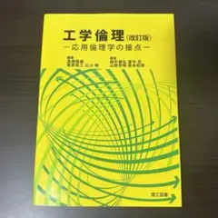 工学倫理 (改訂版) 応用倫理学の接点