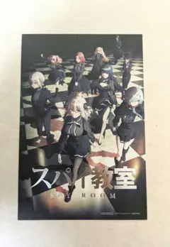 スパイ教室 ポストカード（同梱無料）