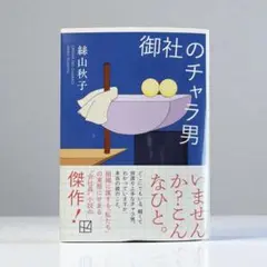 御社のチャラ男 絲山秋子