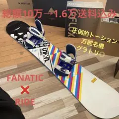 FANATIC×RIDE グラトリ◎オールラウンドスノーボードセット