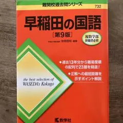 早稲田の国語[第9版]