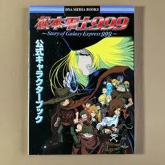 ⭐松本零士999 公式キャラクターブック⭐PS（プレステ）ゲーム
