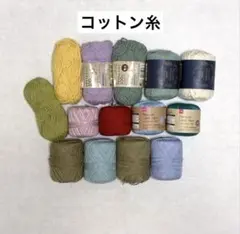 コットン糸　綿糸　ハンドメイド材料　編み物材料　いろいろ詰め合わせ　まとめ売り