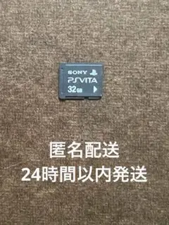PS vita メモリーカード 32GB