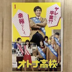 オトナ高校　DVD全4巻　レンタルアップ