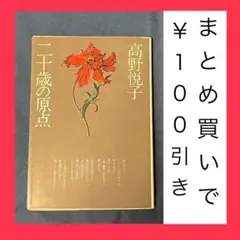 【中古本】　二十歳の原点　高野悦子
