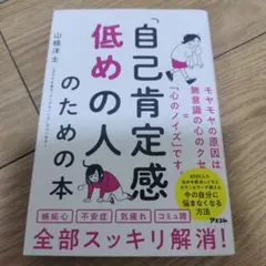 「自己肯定感低めの人」のための本 山根洋士