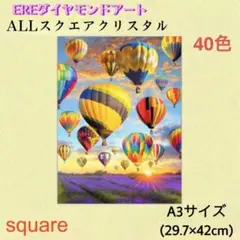ALL スクエア　クリスタルビーズ　ダイヤモンドアートキット　A3サイズ　熱気球
