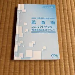 監査論 コンパクトサマリー 2024年版
