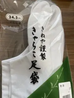 きゃらこ足袋