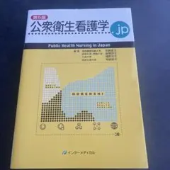 公衆衛生看護学.jp