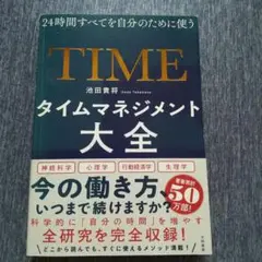 タイムマネジメント大全 24時間すべてを自分のために使う