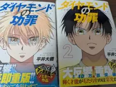 ダイヤモンドの功罪 1-2巻セット