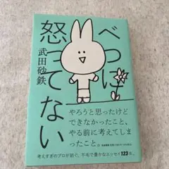 べつに怒ってない