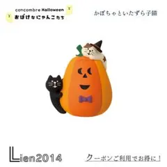 かぼちゃといたずら子猫 新作 コンコンブル 2025 ハロウィン