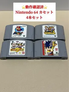 ⭐️動作確認済み⭐️Nintendo 64 ソフト 4本セット
