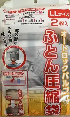 コーナンオリジナル 布団圧縮袋LL オートロックバルブ式 2枚入り 圧縮袋