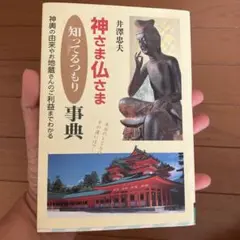 神さま仏さま知ってるつもり事典
