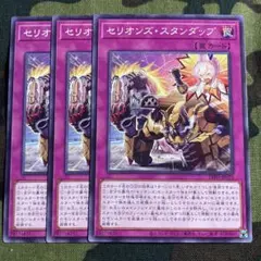 遊戯王 セリオンズスタンダップ 3枚セット くまろんA