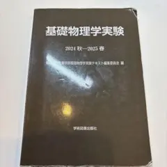 基礎物理学実験 東京大学出版