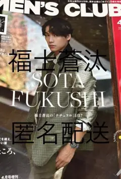 福士蒼汰　2024年4月号　MEN'S CLUB 切り抜き　匿名配送