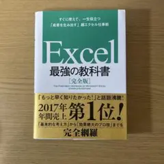 Excel 最強の教科書[完全版] すぐに使えて、一生役立つ「成果を生み出す」…