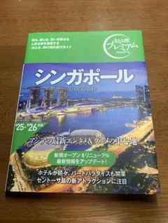 シンガポール 旅行ガイド 2025-26年版