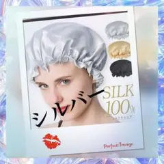 ナイトキャップ天然シルクフリーサイズロング対応シルバー