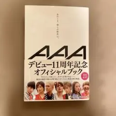 AAA デビュー11周年記念オフィシャルブック　 あのとき、僕らの声は。