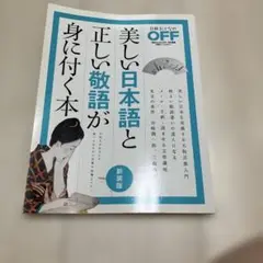 美しい日本語と正しい敬語が身に付く本 日本人だからこそ知っておきたい言葉の知識…