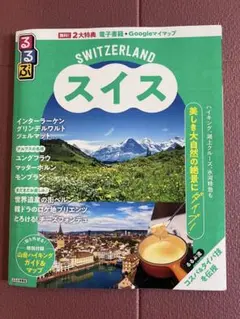 【最新版】るるぶ スイス 2025年度版