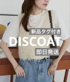 新品タグ付き　ディスコート　テープヤーンUネックベスト　アイボリー　フリー　白