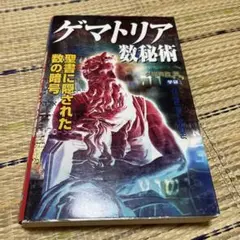 神秘のゲマトリア姓名音数占い 古代ヘブライ文字による究極の「新」数秘術 神秘のゲマトリア姓名音数占い: 古代ヘブライ文字による究極の新