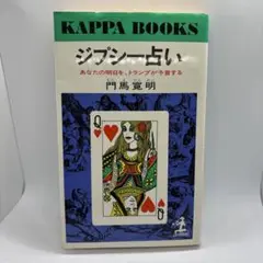 ジプシー占い あなたの明日をトランプが予言する　KAPPA BOOKS