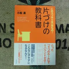 片づけの教科書: このスッキリは一生もの＊匿名発送＊