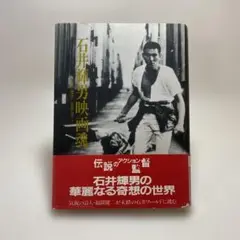 石井輝男映画魂
