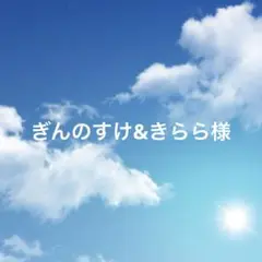 ぎんのすけ&きらら様