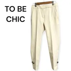 【美品】TO BE CHIC パンツ 36サイズ 白 ストレッチ 裾リボン