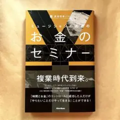 ミュージシャンのためのお金のセミナー