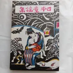 あやとりかけとり 童話集 竹久夢二編