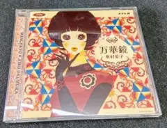 奥村愛子 　万華鏡　CD