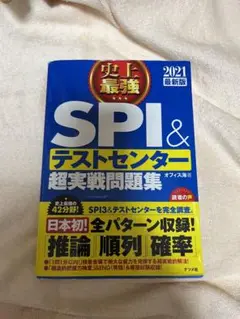 2021最新版 史上最強SPIu0026テストセンター超実戦問題集