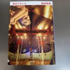 空中ブランコ